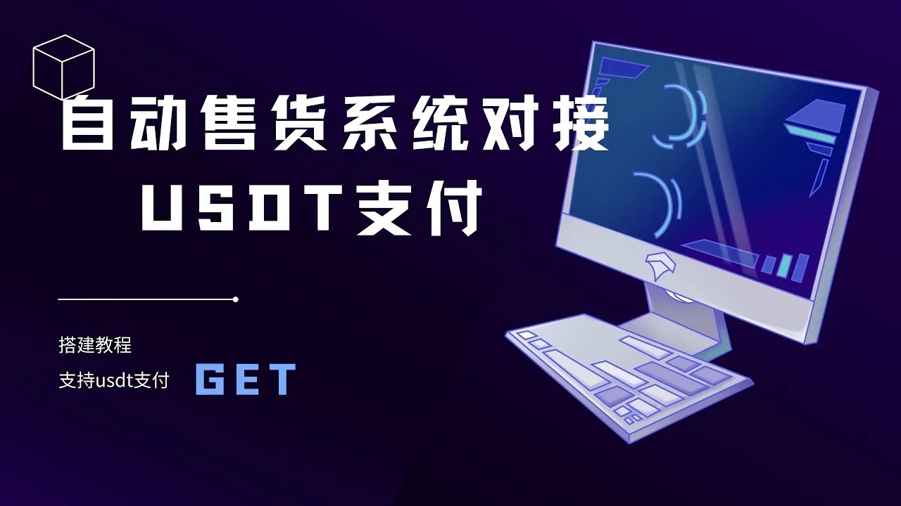 【教程】5分钟搞定Epusdt对接独角数卡,一文教你快速上手!