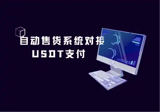 【教程】5分钟搞定Epusdt对接独角数卡,一文教你快速上手!-造物ZAOWU