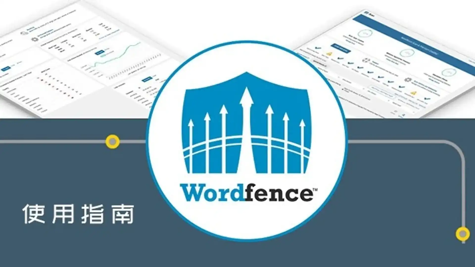 图片[1]-Wordfence 使用教程：从安装到完整配置，打造最强 WordPress 安全防线