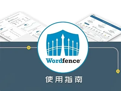 Wordfence使用教程:从安装、激活到完整设置指南-造物ZAOWU