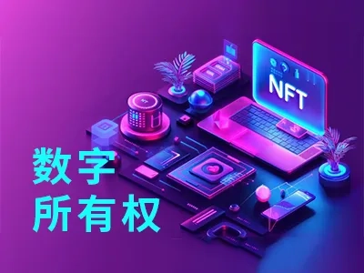 NFT:重新定义数字所有权的技术逻辑-造物ZAOWU