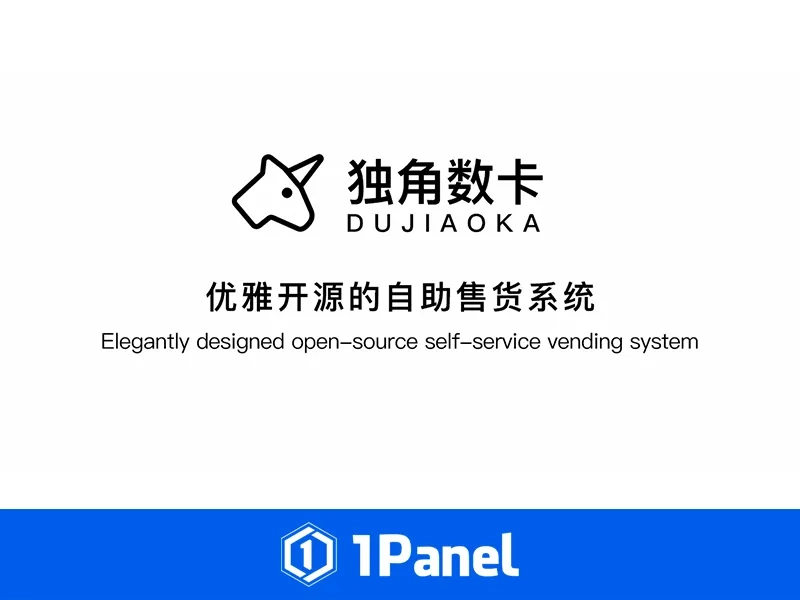 【1Panel + 独角数卡整合教程】开源自动售货系统部署指南-造物ZAOWU