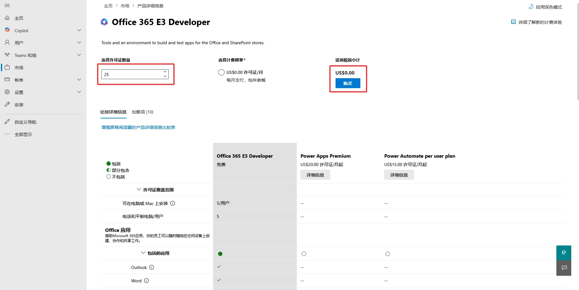 图片[3]-微软Office 365 E3免费领取指南：最多25个订阅，含100GB Outlook邮箱和5TB OneDrive存储