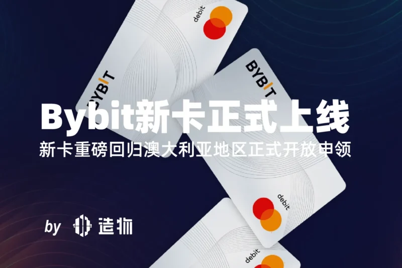 澳大利亚用户注意!Bybit新卡正式上线,申领攻略全解析-造物ZAOWU
