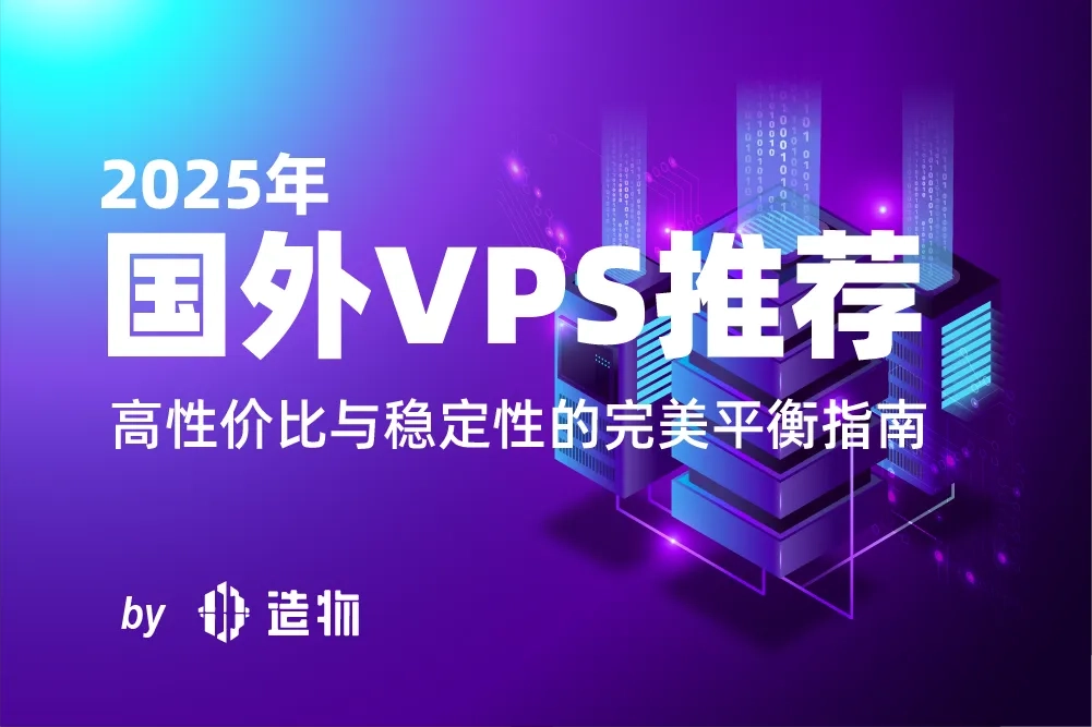 2025年国外VPS推荐:高性价比与稳定性的完美平衡指南-造物ZAOWU