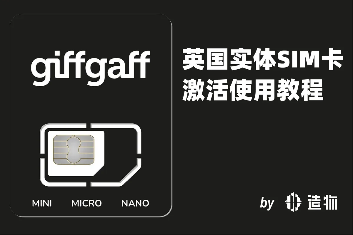 英国实体 SIM 卡 giffgaff 激活使用教程-造物ZAOWU
