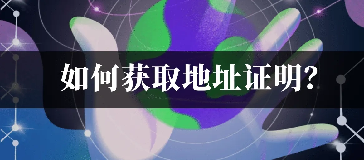 地址证明：数字游民的“隐形难题”，如何一次性搞定国内外地址证明？-造物ZAOWU