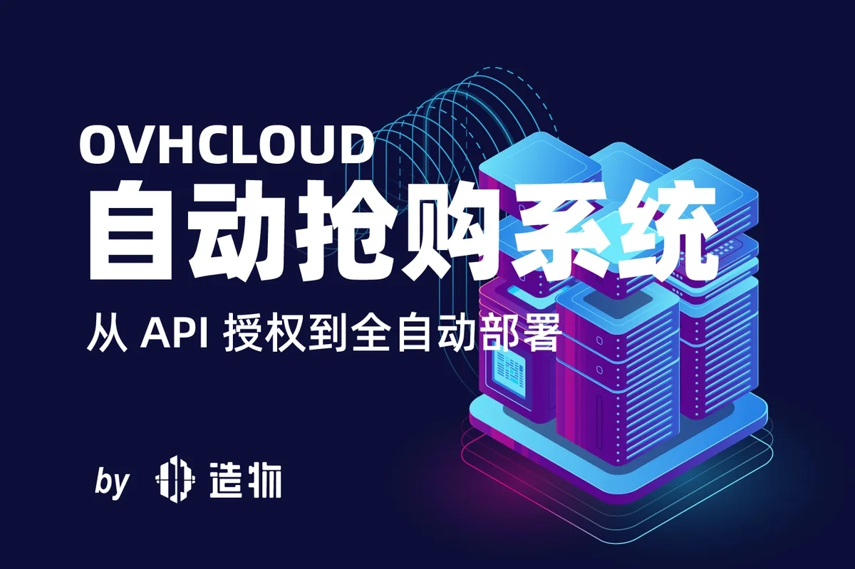 图片[1]-OVH 自动抢购系统搭建教程：API 密钥申请 + Docker 一键部署全流程详解