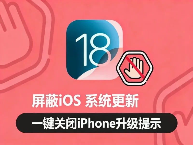 拒绝“被动更新”：iOS 屏蔽系统更新终极指南（2025版）-造物ZAOWU