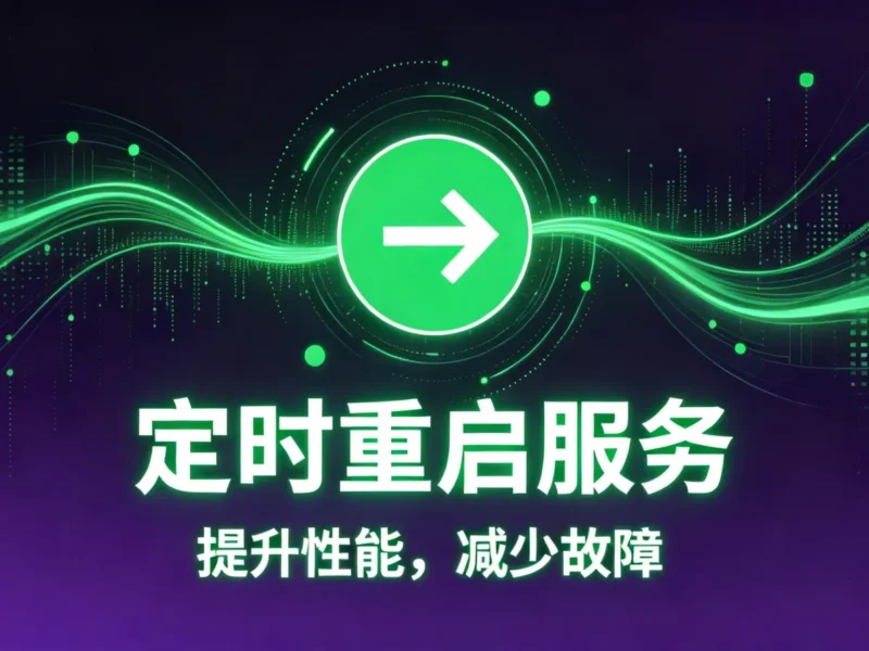 用 systemd Timer 实现服务器定时重启:原理、优势与常见差异-造物ZAOWU