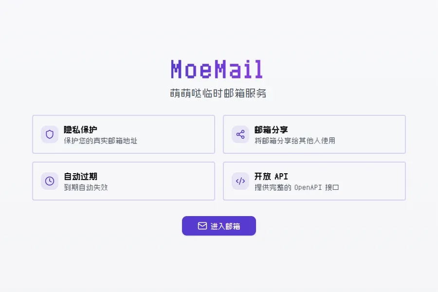 用 Cloudflare + Next.js 部署 MoeMail:把临时邮箱系统搭起来,其实没有想象中复杂-造物ZAOWU