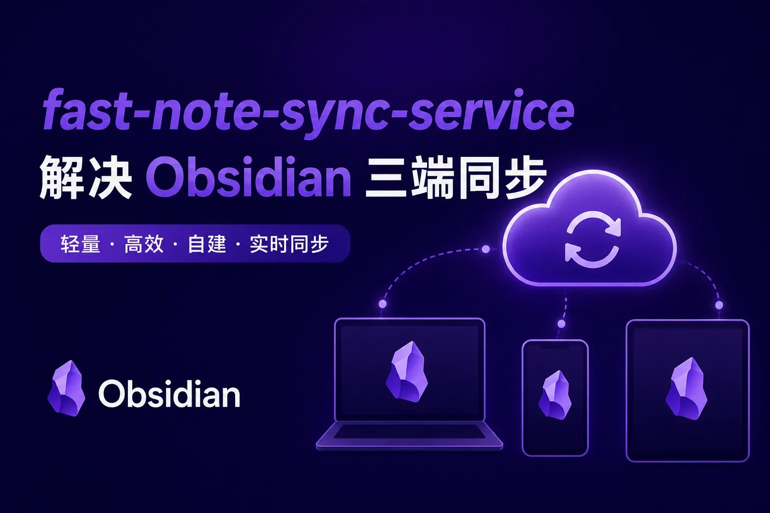 用 fast-note-sync-service 解决 Obsidian 三端同步问题的-造物ZAOWU