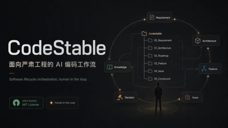 CodeStable:为 AI 编码重新设计一套软件工程工作流-造物ZAOWU
